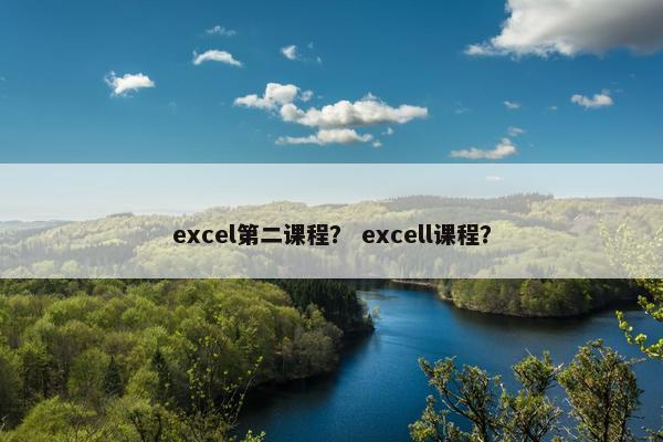 excel第二课程？ excell课程？
