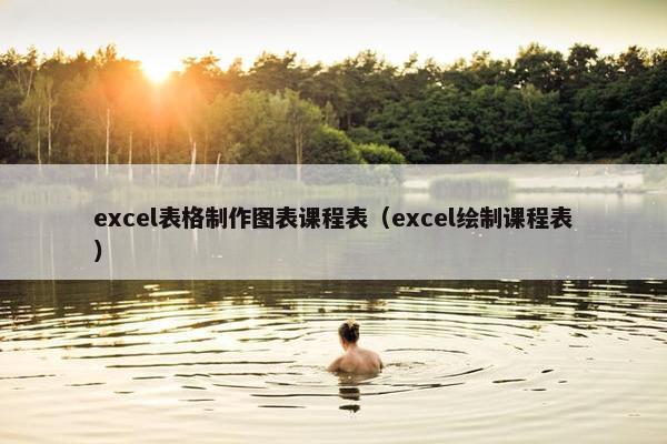 excel表格制作图表课程表（excel绘制课程表）