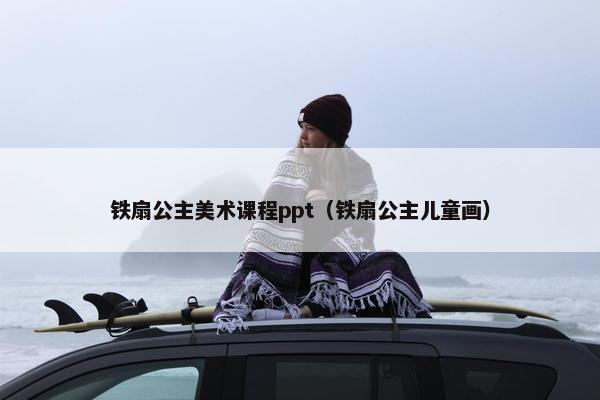 铁扇公主美术课程ppt（铁扇公主儿童画）