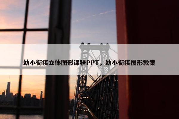幼小衔接立体图形课程PPT，幼小衔接图形教案