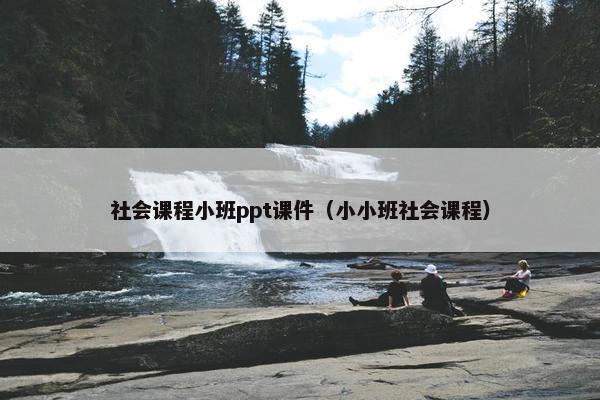 社会课程小班ppt课件（小小班社会课程）