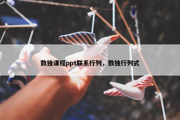 数独课程ppt联系行列，数独行列式