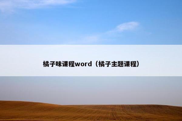 橘子味课程word（橘子主题课程）