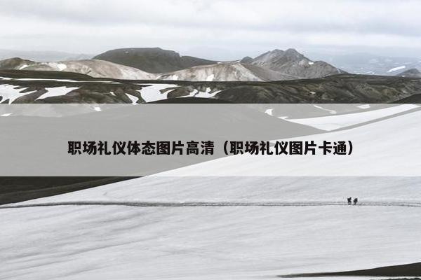 职场礼仪体态图片高清（职场礼仪图片卡通）