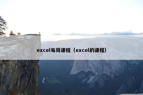 excel每周课程（excel的课程）