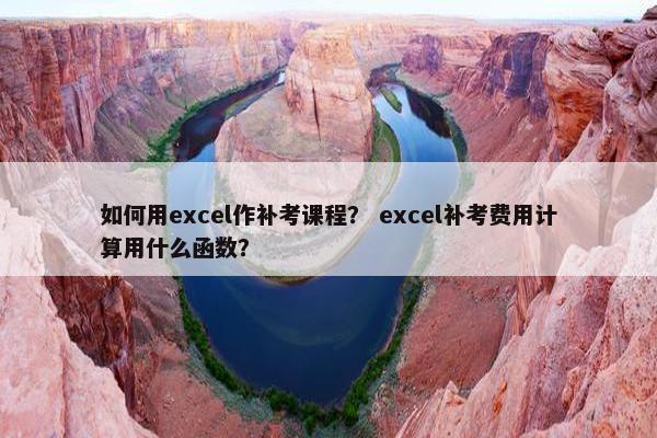 如何用excel作补考课程？ excel补考费用计算用什么函数？
