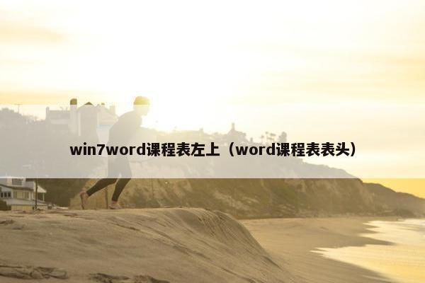 win7word课程表左上（word课程表表头）