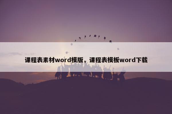 课程表素材word模版，课程表模板word下载