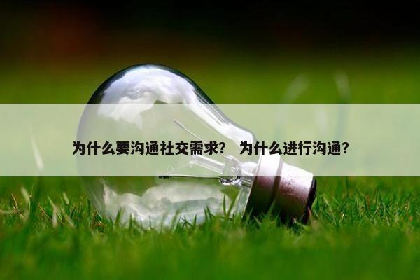 为什么要沟通社交需求？ 为什么进行沟通？