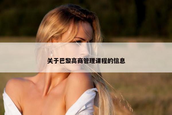 关于巴黎高商管理课程的信息