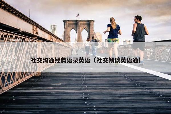 社交沟通经典语录英语（社交畅谈英语通）