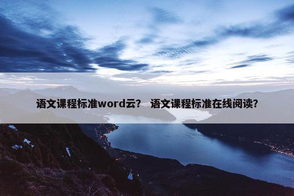 语文课程标准word云？ 语文课程标准在线阅读？