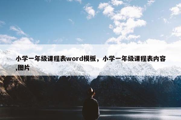 小学一年级课程表word模板，小学一年级课程表内容,图片