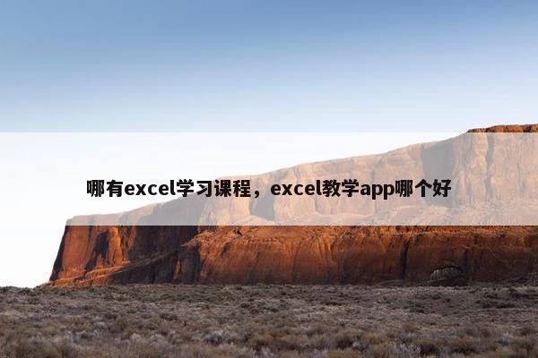 哪有excel学习课程，excel教学app哪个好