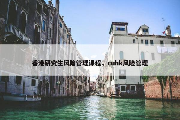 香港研究生风险管理课程，cuhk风险管理