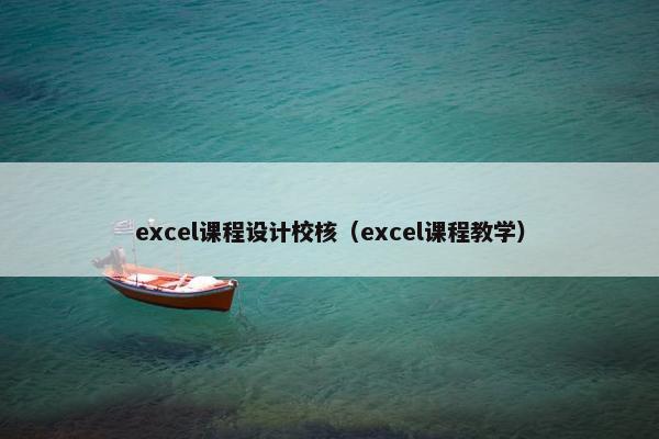 excel课程设计校核（excel课程教学）