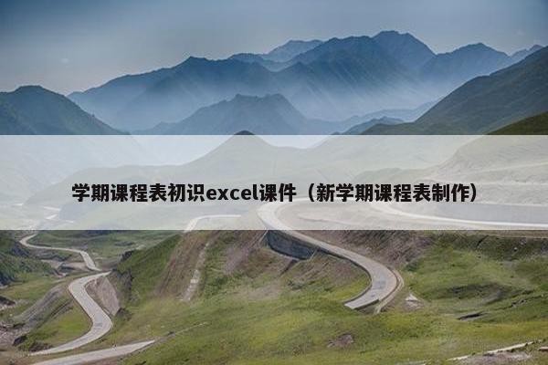 学期课程表初识excel课件（新学期课程表制作）
