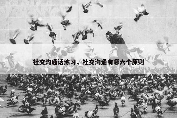 社交沟通话练习，社交沟通有哪六个原则