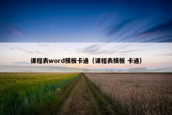 课程表word模板卡通（课程表模板 卡通）
