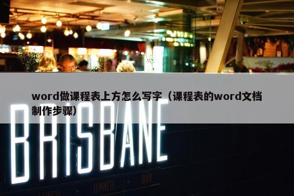 word做课程表上方怎么写字（课程表的word文档制作步骤）
