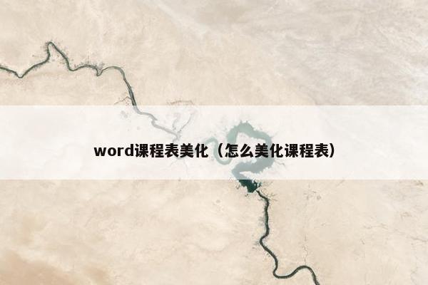 word课程表美化（怎么美化课程表）