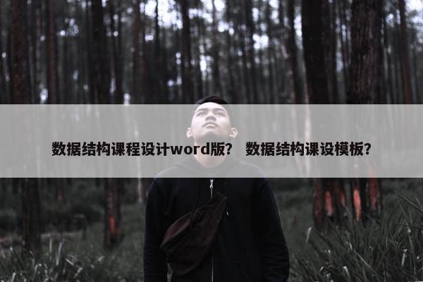 数据结构课程设计word版？ 数据结构课设模板？
