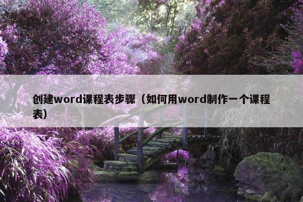 创建word课程表步骤（如何用word制作一个课程表）
