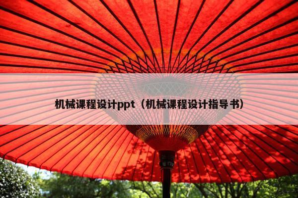 机械课程设计ppt（机械课程设计指导书）
