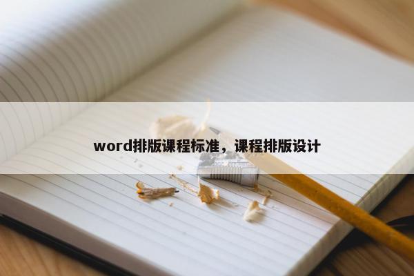 word排版课程标准，课程排版设计