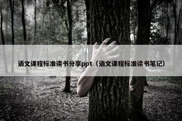 语文课程标准读书分享ppt（语文课程标准读书笔记）