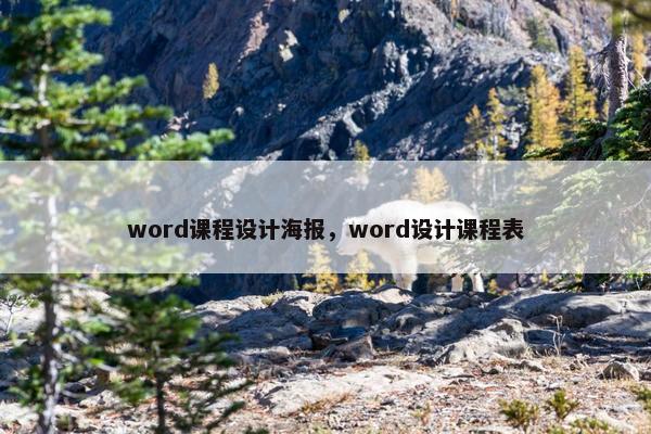 word课程设计海报，word设计课程表