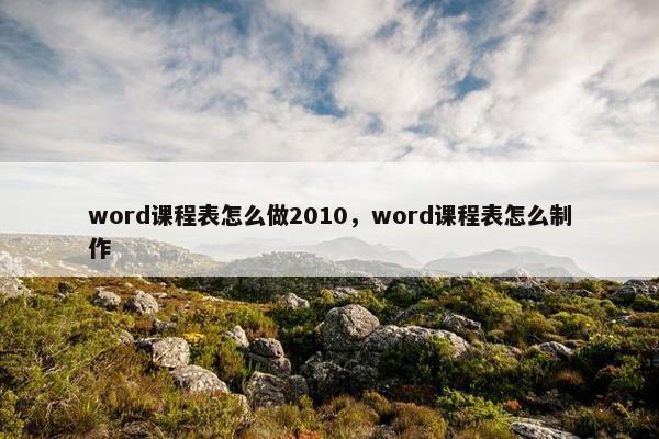word课程表怎么做2010，word课程表怎么制作
