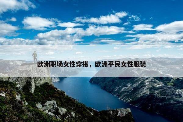 欧洲职场女性穿搭，欧洲平民女性服装