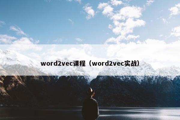 word2vec课程（word2vec实战）