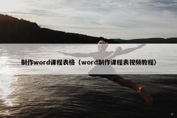 制作word课程表格（word制作课程表视频教程）