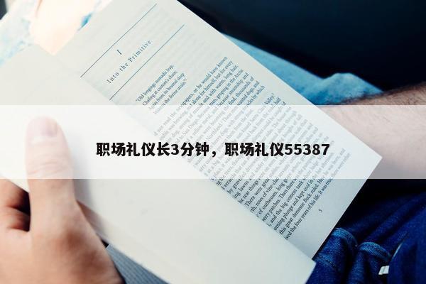 职场礼仪长3分钟，职场礼仪55387