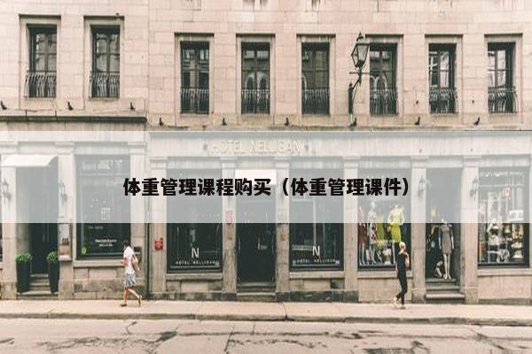体重管理课程购买（体重管理课件）