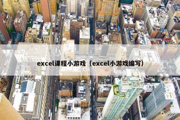 excel课程小游戏（excel小游戏编写）