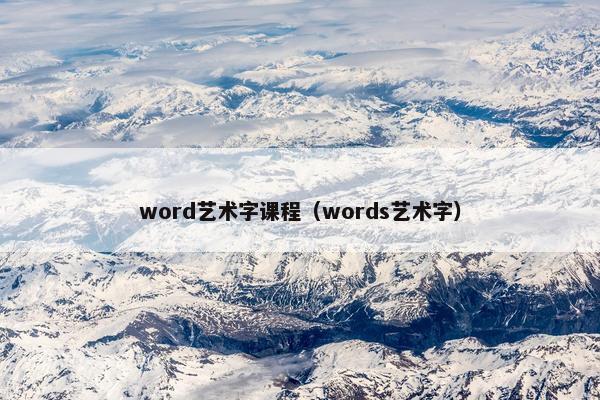 word艺术字课程（words艺术字）