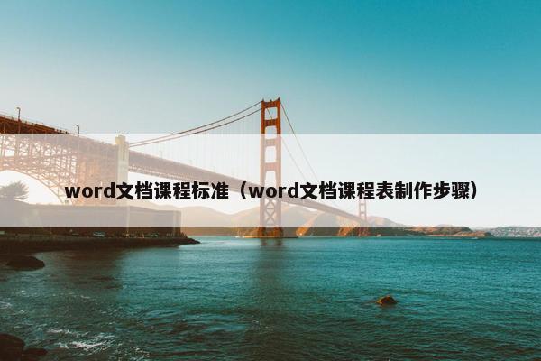 word文档课程标准（word文档课程表制作步骤）