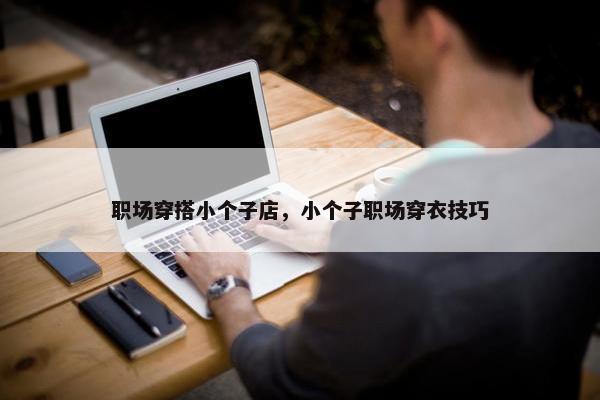 职场穿搭小个子店，小个子职场穿衣技巧
