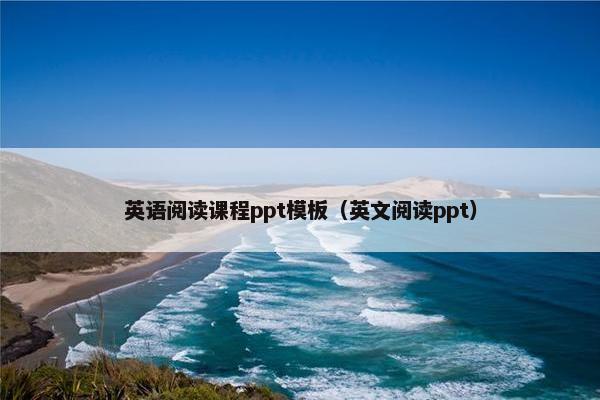 英语阅读课程ppt模板（英文阅读ppt）