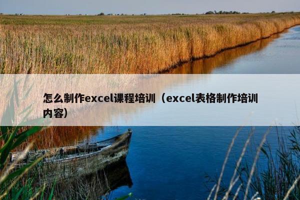 怎么制作excel课程培训（excel表格制作培训内容）