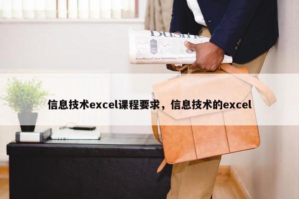 信息技术excel课程要求，信息技术的excel