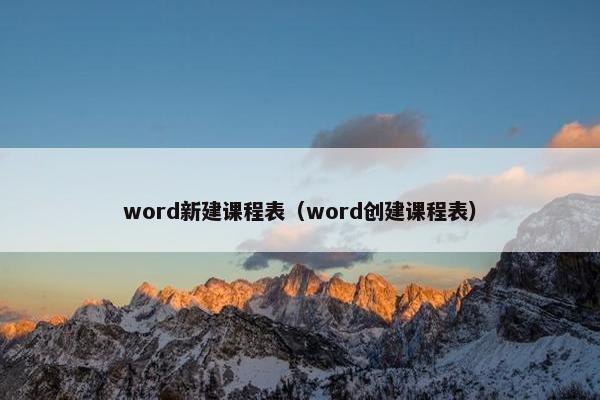 word新建课程表（word创建课程表）