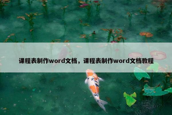 课程表制作word文档，课程表制作word文档教程