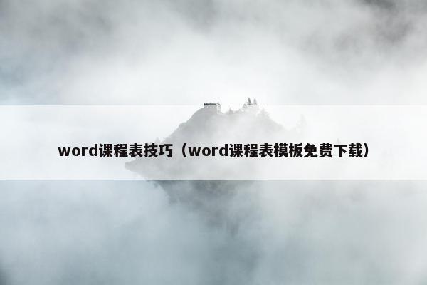 word课程表技巧（word课程表模板免费下载）