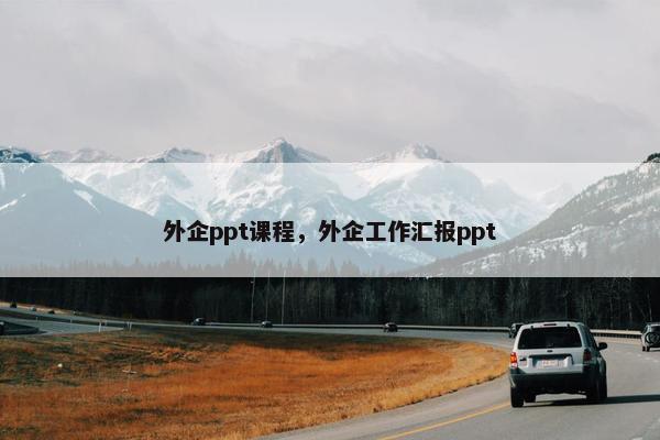 外企ppt课程，外企工作汇报ppt