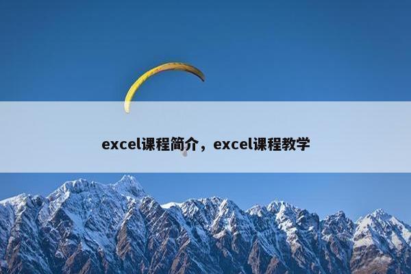 excel课程简介，excel课程教学