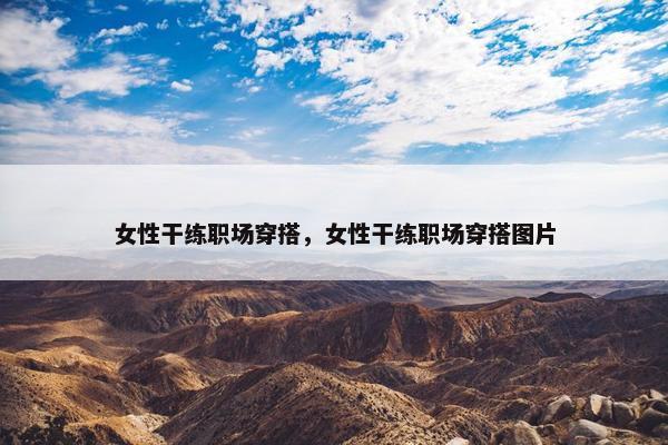 女性干练职场穿搭，女性干练职场穿搭图片